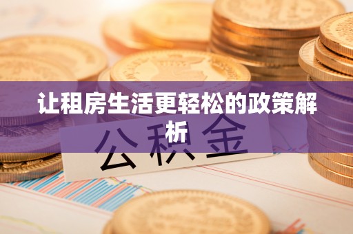 黄陂让租房生活更轻松的政策解析