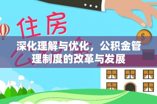 黄陂深化理解与优化，公积金管理制度的改革与发展