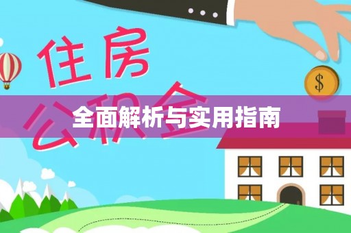 黄陂全面解析与实用指南
