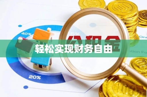 黄陂轻松实现财务自由