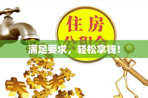 黄陂满足要求，轻松拿钱！