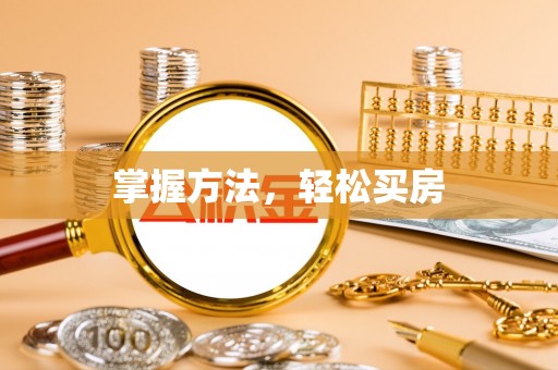 黄陂掌握方法，轻松买房
