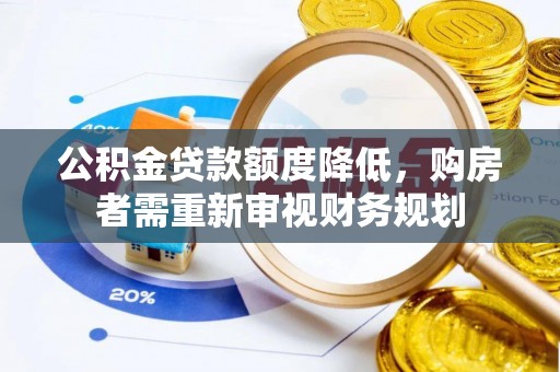 黄陂公积金贷款额度降低，购房者需重新审视财务规划