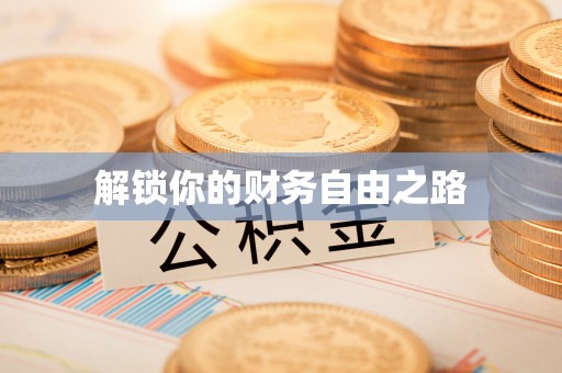 黄陂解锁你的财务自由之路