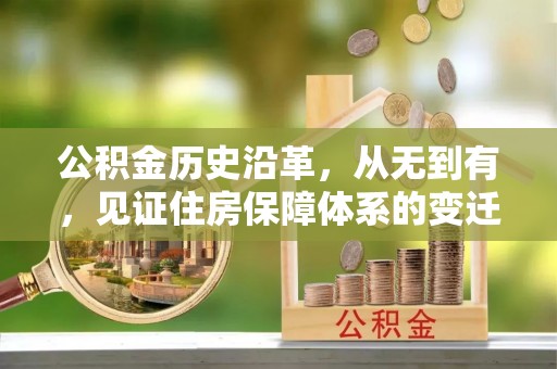 黄陂公积金历史沿革，从无到有，见证住房保障体系的变迁