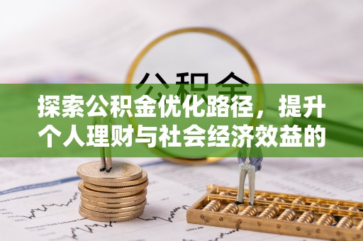 黄陂探索公积金优化路径，提升个人理财与社会经济效益的双重策略