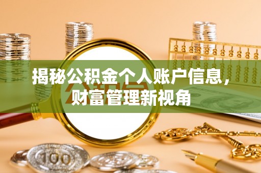 黄陂揭秘公积金个人账户信息，财富管理新视角
