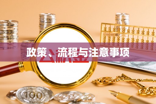 黄陂政策、流程与注意事项