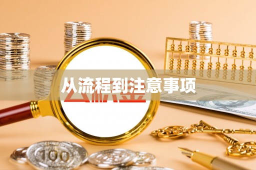 黄陂从流程到注意事项