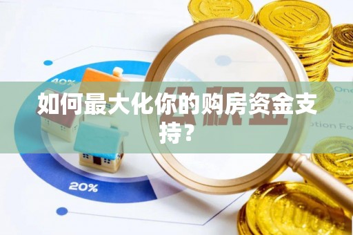 黄陂如何最大化你的购房资金支持？
