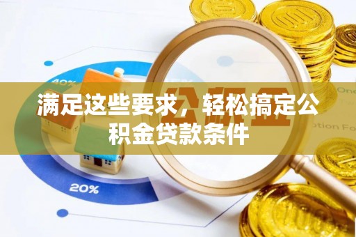 黄陂满足这些要求，轻松搞定公积金贷款条件