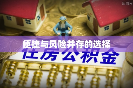 黄陂便捷与风险并存的选择
