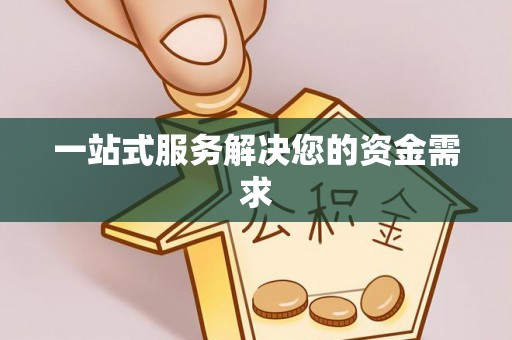 黄陂一站式服务解决您的资金需求