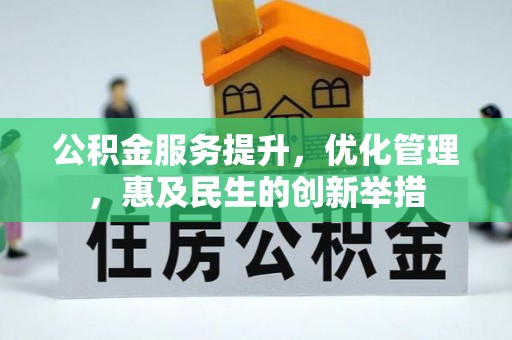 黄陂公积金服务提升，优化管理，惠及民生的创新举措