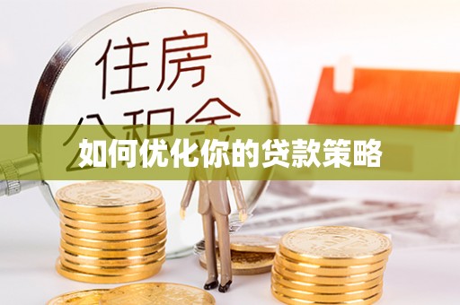 黄陂如何优化你的贷款策略