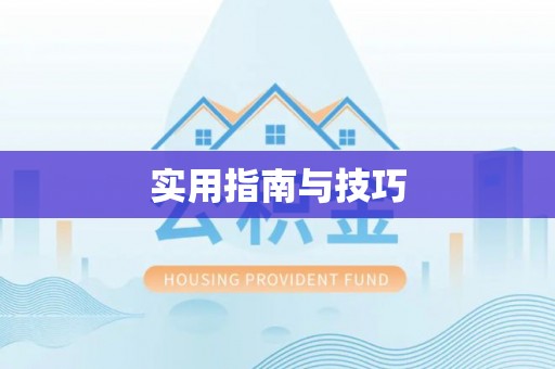 黄陂实用指南与技巧