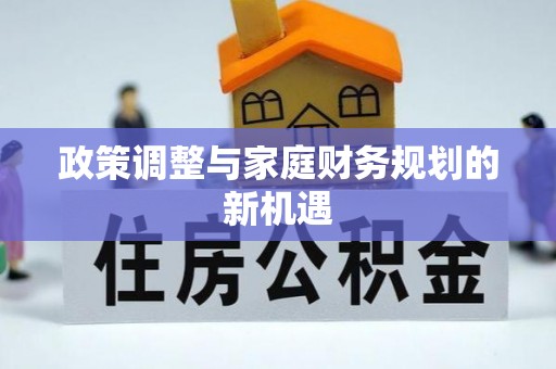 黄陂政策调整与家庭财务规划的新机遇
