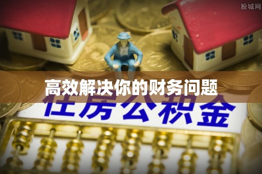 黄陂高效解决你的财务问题