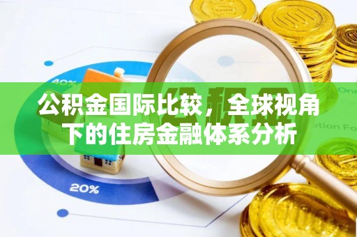 黄陂公积金国际比较，全球视角下的住房金融体系分析