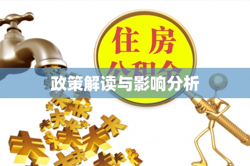 黄陂政策解读与影响分析