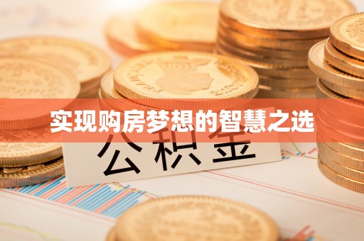 黄陂实现购房梦想的智慧之选