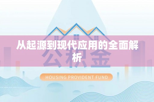 黄陂从起源到现代应用的全面解析