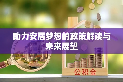 黄陂助力安居梦想的政策解读与未来展望