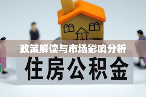 黄陂政策解读与市场影响分析