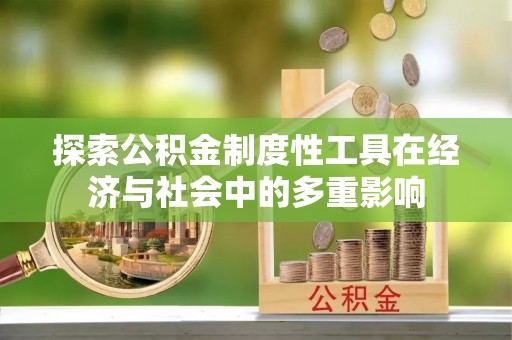 黄陂探索公积金制度性工具在经济与社会中的多重影响