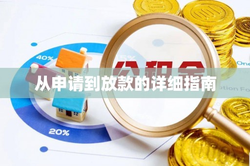 黄陂从申请到放款的详细指南