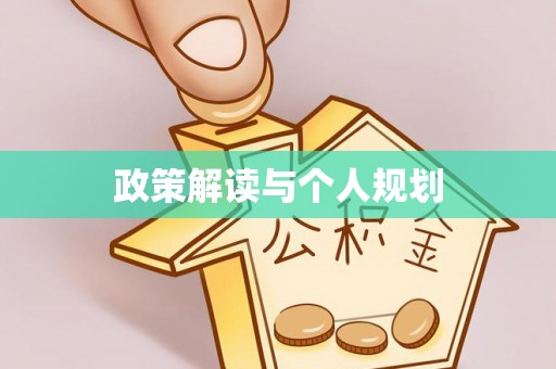 黄陂政策解读与个人规划
