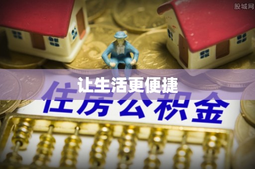 黄陂让生活更便捷