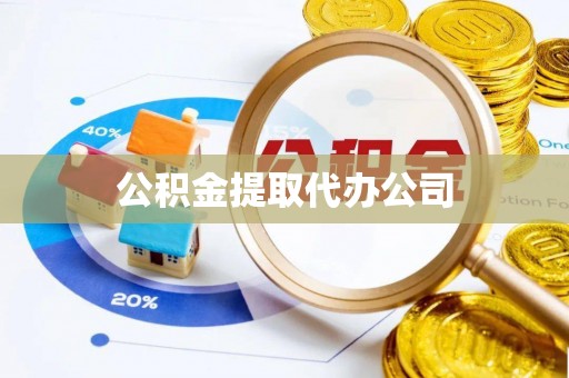 黄陂公积金提取代办公司