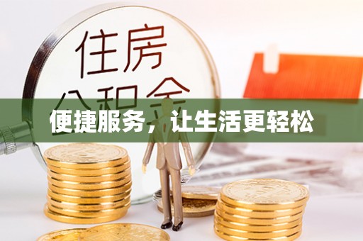 黄陂便捷服务，让生活更轻松