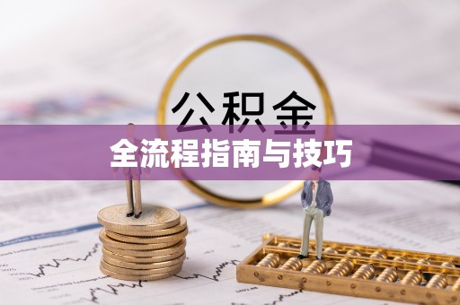 黄陂全流程指南与技巧