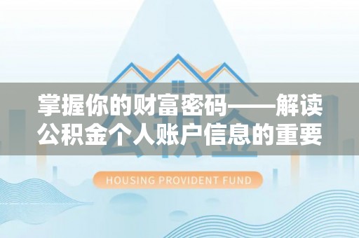 黄陂掌握你的财富密码——解读公积金个人账户信息的重要性