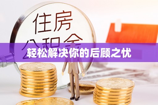 黄陂轻松解决你的后顾之忧