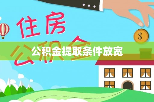 黄陂公积金提取条件放宽
