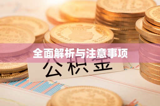 黄陂全面解析与注意事项