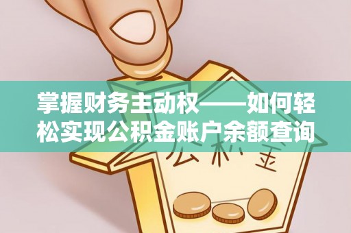 黄陂掌握财务主动权——如何轻松实现公积金账户余额查询
