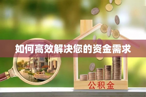黄陂如何高效解决您的资金需求