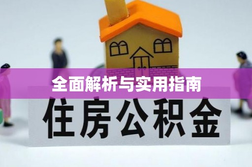 黄陂全面解析与实用指南