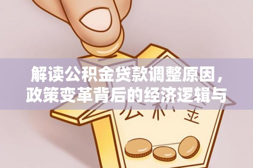 黄陂解读公积金贷款调整原因，政策变革背后的经济逻辑与民生影响
