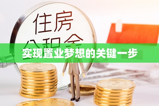 黄陂实现置业梦想的关键一步