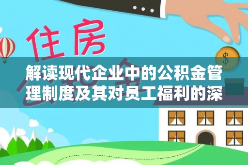 黄陂解读现代企业中的公积金管理制度及其对员工福利的深远影响