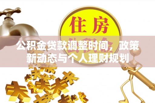 黄陂公积金贷款调整时间，政策新动态与个人理财规划