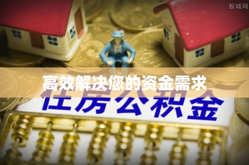 黄陂高效解决您的资金需求