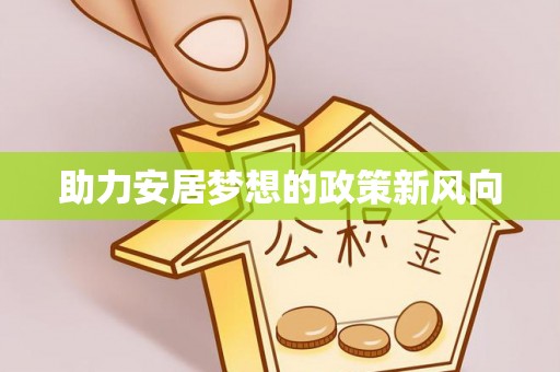 黄陂助力安居梦想的政策新风向