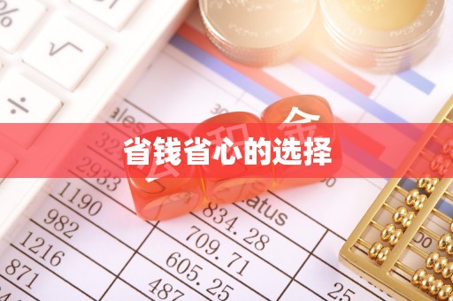 黄陂省钱省心的选择