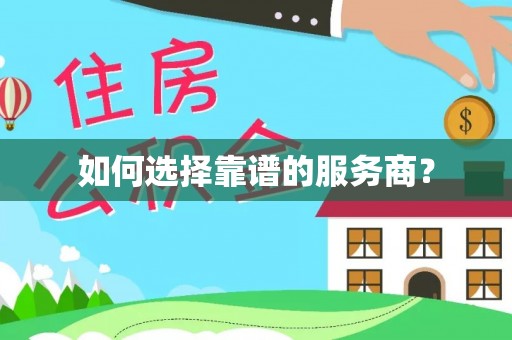 黄陂如何选择靠谱的服务商？